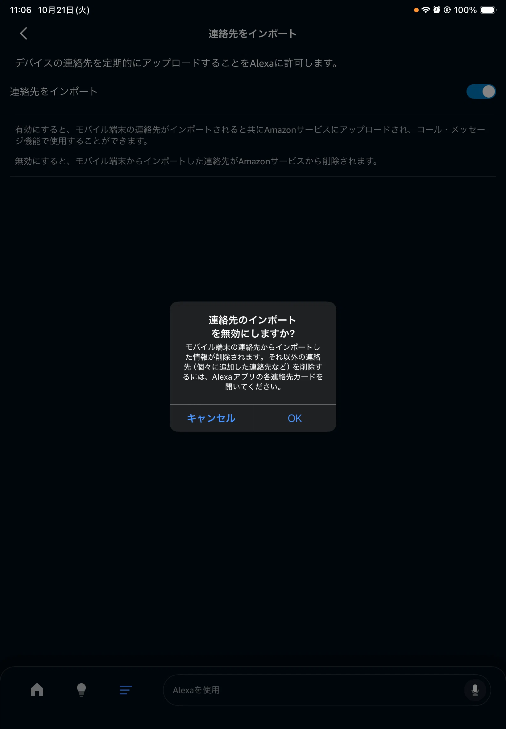 音声操作 Alexa連絡先同期に注意｜有)越谷電器