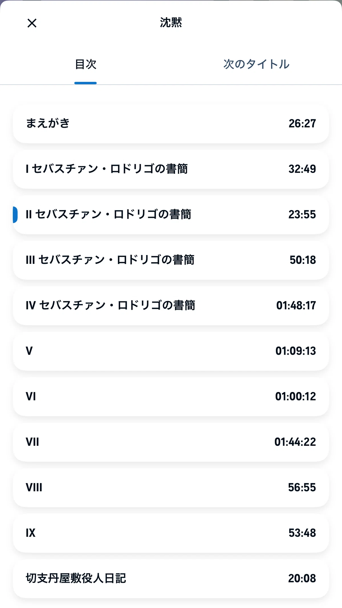 学び直しにAudible。学生の時、読めなかった本を音声で。遠藤周作の