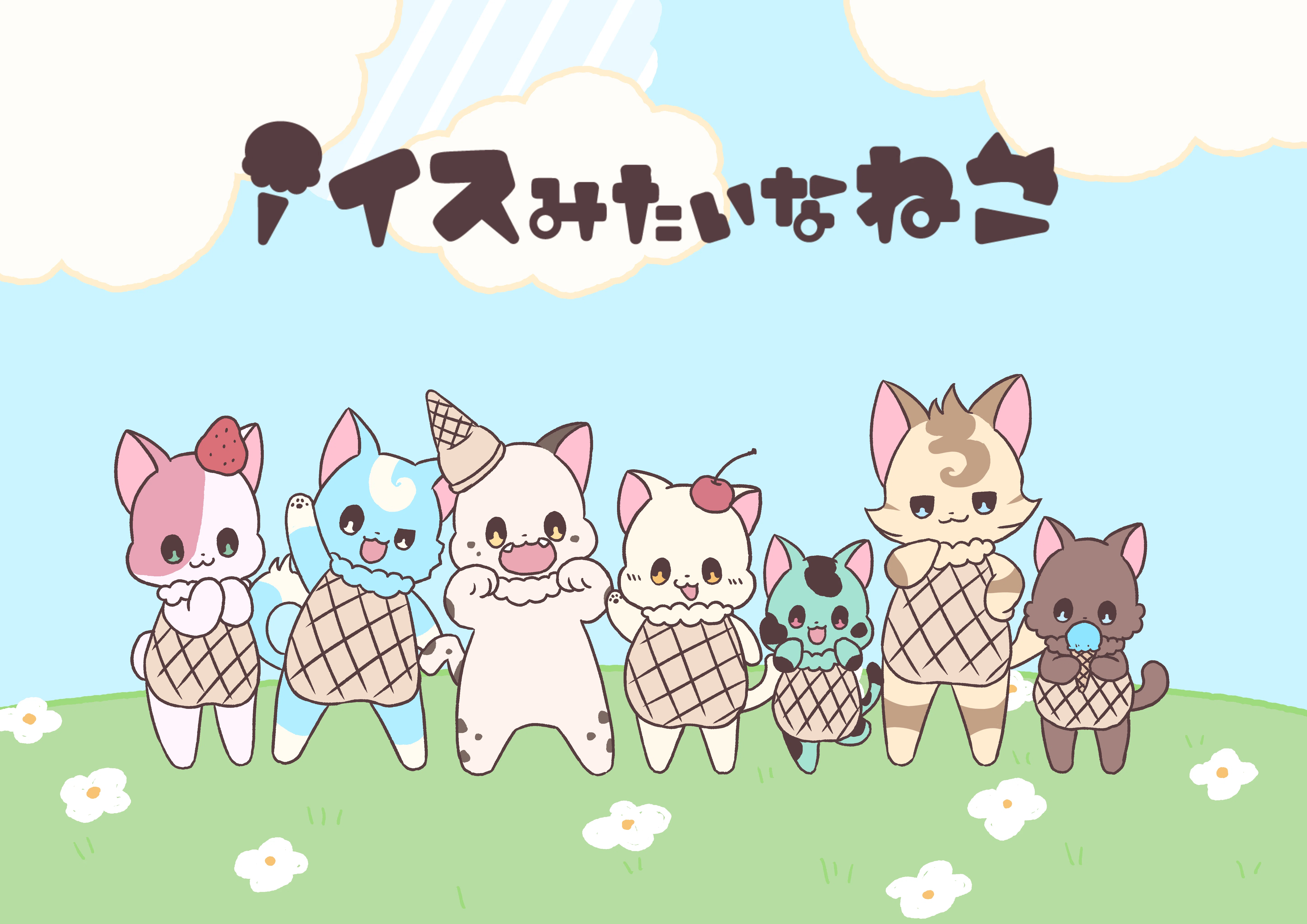 アイスみたいなねこ』がぬいぐるみマスコットでデビューします！｜キャラis
