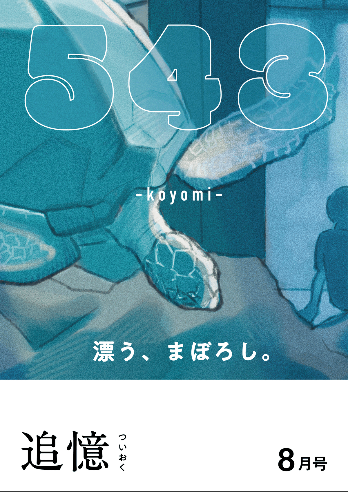 pomiko様 ご相談ページ 543-koyomi-8月号｜兎本
