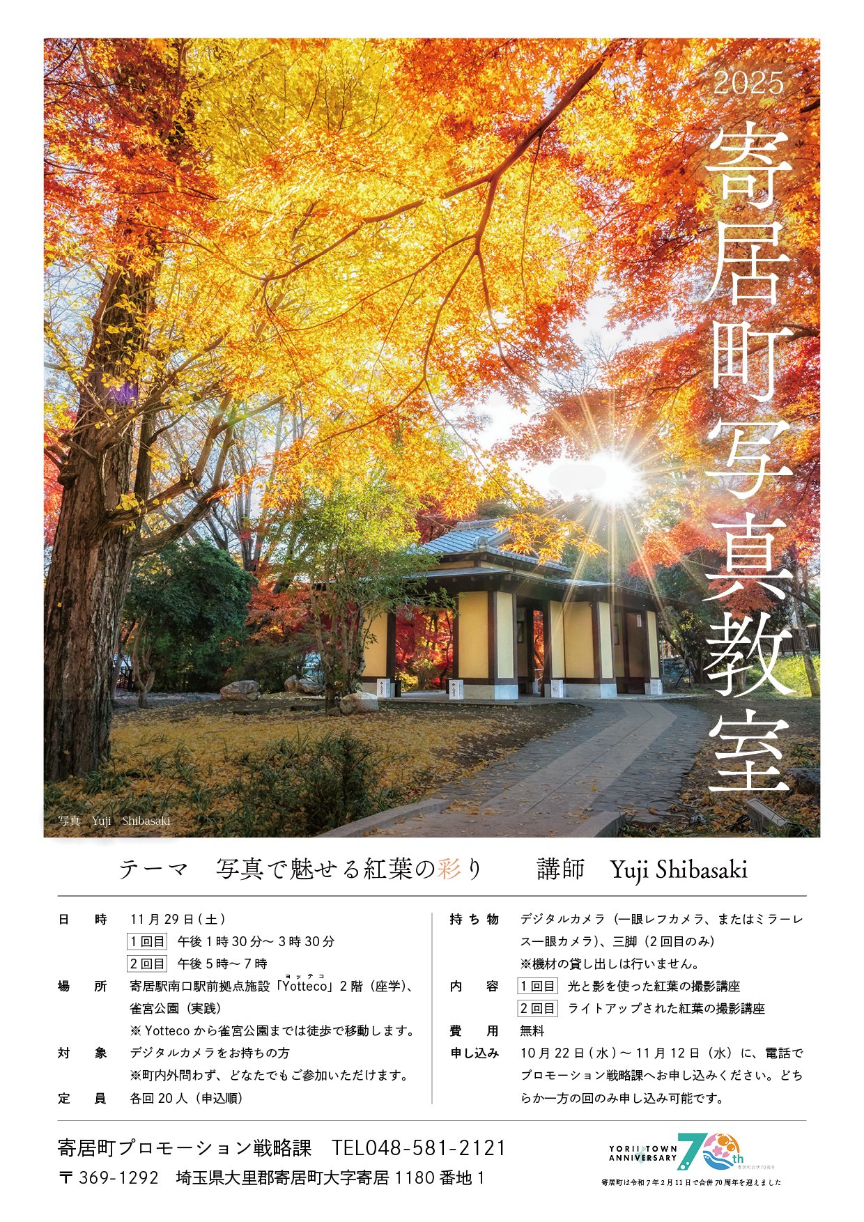 寄居町写真教室～写真で魅せる紅葉の彩り～｜寄居まちづくりNOTE