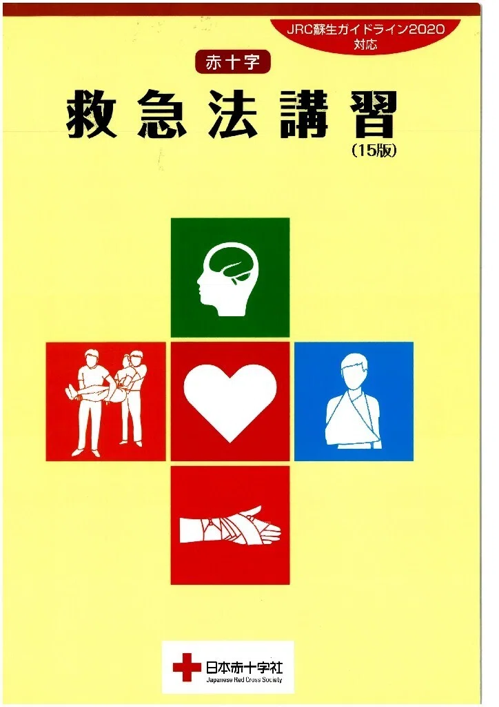 2025年 秋季赤十字救急法救急員養成講習｜新潟県赤十字安全奉仕団新潟