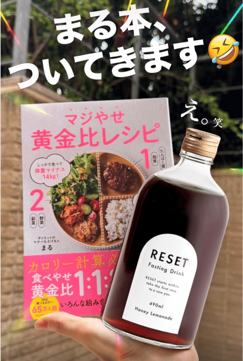 RESET ファスティングドリンク490ml & 梅流しの素 RESET ファスティングドリンク490ml & 梅流しの素 RESET