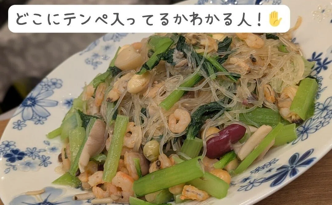 春雨中華炒め