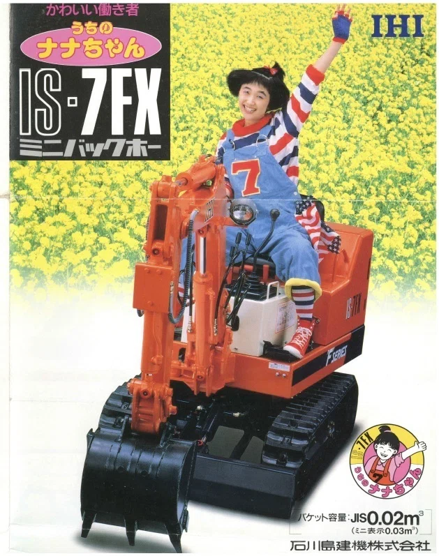 IHI IS-7FX ミニユンボ｜たくのしん