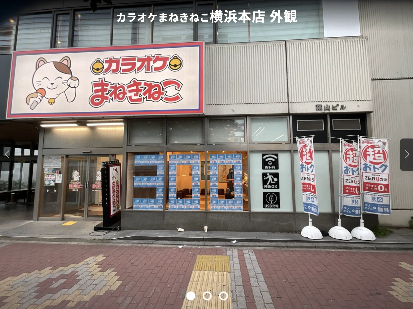 まねきねこ 横浜 西口 店