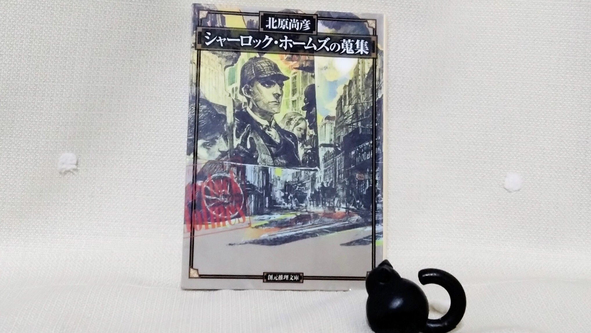 シャーロックホームズの功績　コナンドイル シャ-ロックホ-ムズの功績 (ハヤカワ・ミステリ 450) | アドリアン