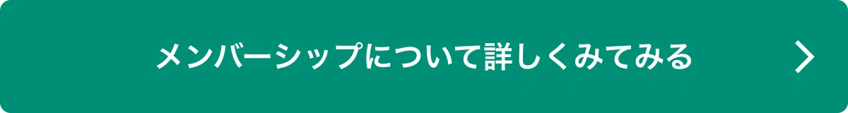 メンバーシップについて詳しくみてみる
