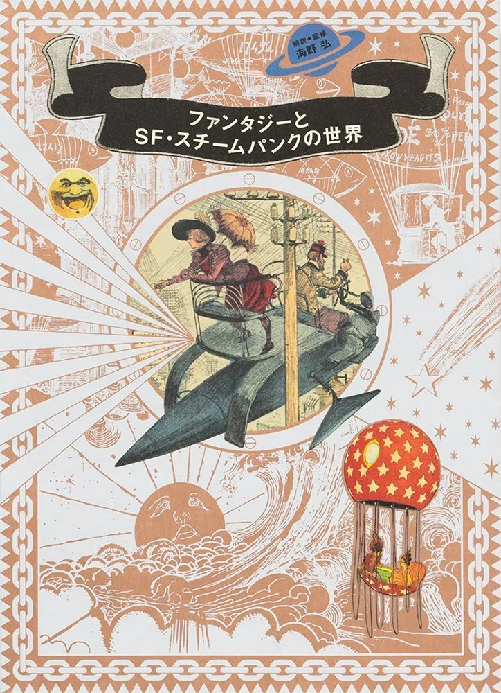 100日のアートブック 30日目 「ファンタジーとSF・スチームパンクの