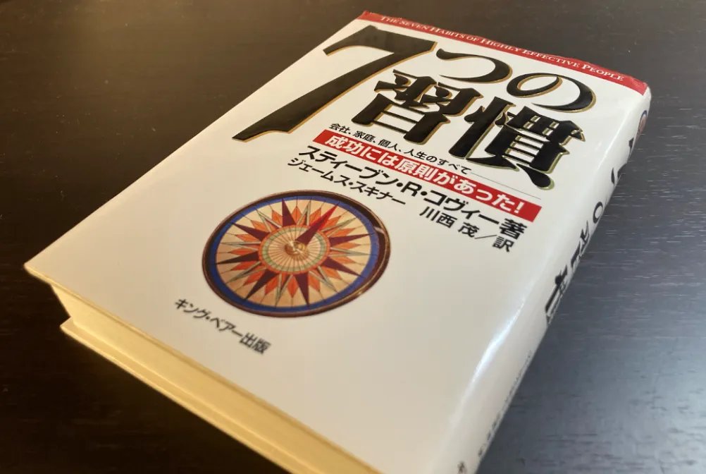 自己啓発の定番本！「7つの習慣」がオススメなんだけど、読みにくい