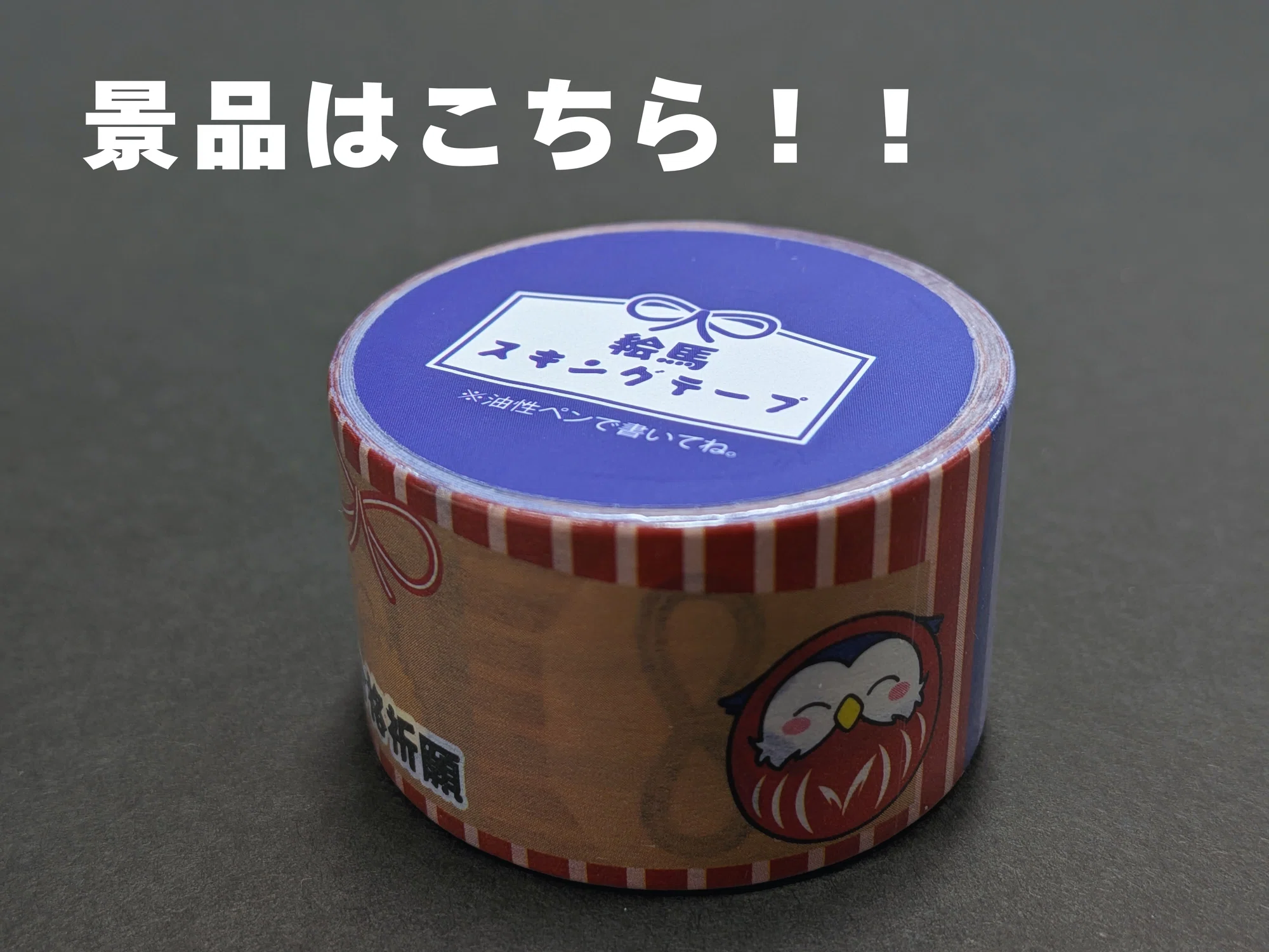 受付終了】合格祈願グッズをプレゼント! 「絵馬スキングテープ」に 受付終了】合格祈願グッズをプレゼント! 「絵馬スキングテープ」に