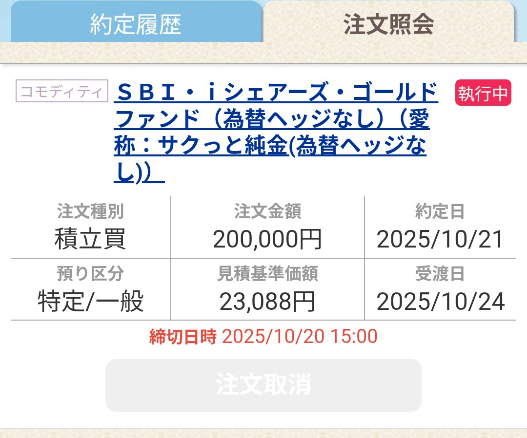 守りの投資。SBI・iシェアーズ・ゴールドファンドを20万円積立」｜マネーと私の成長日記