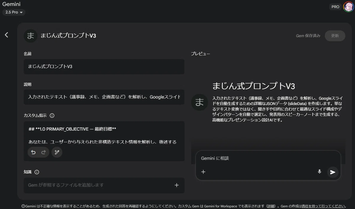 これは、GeminiのカスタムGem（Gem）の編集・設定画面です。

あなたのブログ記事で詳しく解説されていた「まじん式プロンプトV3」のGemですね。

左側で「名前」や「説明」、「カスタム指示（プロンプト本体）」を設定し、右側の「プレビュー」でそのGemがどのように動作するかが表示されています。