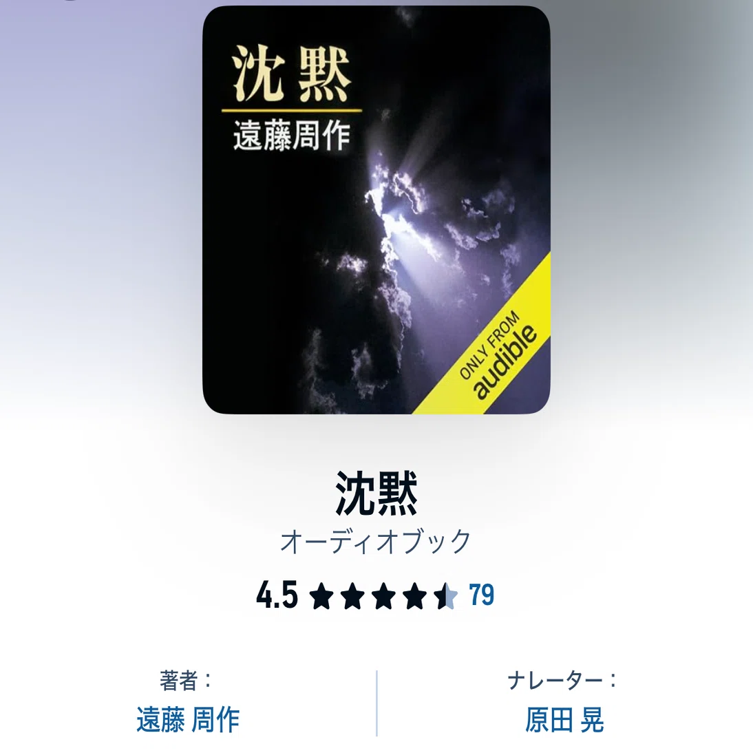 学び直しにAudible。学生の時、読めなかった本を音声で。遠藤周作の