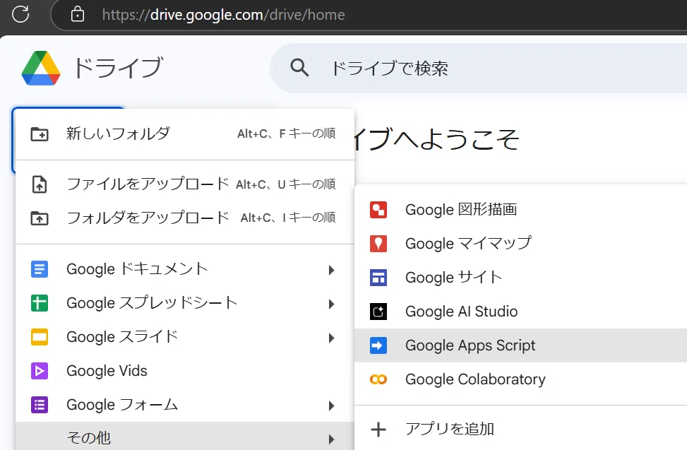 Google Apps Script（GAS）の開き方。これは Google ドライブの画面です。

左上の「+ 新規」ボタンを押し、次に「その他」にカーソルを合わせたところですね。「Google Apps Script」が選択されています。

これは、あなたのブログ記事で解説されていた「まじん式プロンプト」の「Google Slide Generator」アプリを作成するための、最初のステップ（「Googleドライブ→新規→Google Apps Script」）の場面です。