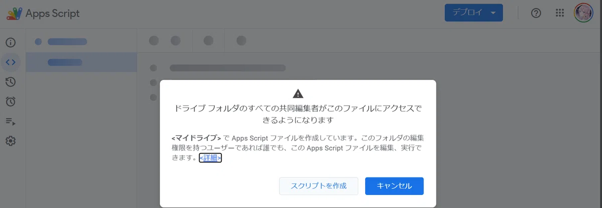 これは Google Apps Script の確認ダイアログです。

前の画像で、Googleドライブから「Google Apps Script」を新規作成しようとしたときに表示される画面ですね。

「スクリプトを作成」を押すと、あなたのマイドライブに新しいApps Scriptプロジェクトが作成されます。

ダイアログに書かれているのは、「このスクリプトファイルはマイドライブに作成されるため、もしマイドライブのフォルダを他の人と共有している場合、その人たちもこのスクリプトを編集・実行できますよ」という確認メッセージです。