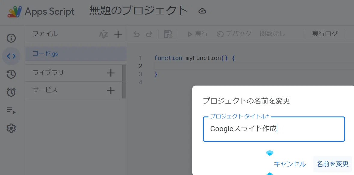 これは Google Apps Script (GAS) のエディタ画面です。

前の画像で「スクリプトを作成」を押した直後、デフォルトの「無題のプロジェクト」という名前をクリックして、「Googleスライド作成」という新しい名前に変更しているところですね。

これは、あなたのブログ記事で解説されていた「まじん式プロンプト」の設定手順のうち、「プロジェクト名を、Googleスライド作成に変更」している場面です。