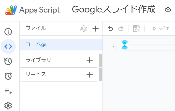 これは Google Apps Script (GAS) のエディタ画面です。

プロジェクト名は「Googleスライド作成」ですね。

前の画像でプロジェクト名を変更した直後の画面です。

あなたのブログ記事で解説されていた「まじん式プロンプト」の設定手順の一部です。デフォルトのコードファイル「コード.gs」が開かれており、ブログの手順によれば、次はこの中身（初期値）を削除して、「まじんさん」のnote記事にある「コード.gs.txt」の中身をコピペする場面ですね。