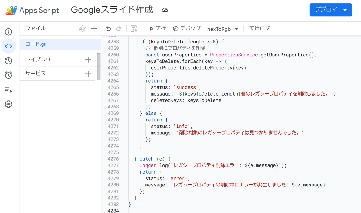 これは Google Apps Script (GAS) のエディタ画面です。

プロジェクト名は「Googleスライド作成」ですね。

これは、あなたのブログ記事で解説されていた「まじん式プロンプト」の設定手順のうち、「コード.gsに書かれている初期値を削除」した後、「【究極】まじん式プロンプトv3｜まじんさんの note記事のコード.gs.txtをコピペします！」という手順を完了した後の状態です。

「コード.gs」ファイルに、スライドを自動生成するためのスクリプト本体（この画像では4284行目まで見えています）が貼り付けられていますね。