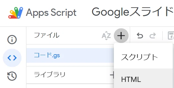 これは Google Apps Script (GAS) のエディタ画面です。

プロジェクト名は「Googleスライド（作成）」ですね。

これは、あなたのブログ記事で解説されていた「まじん式プロンプト」の設定手順のうち、「ファイルの横の ＋→HTML」という操作を実行している場面です。

「コード.gs」に加えて、WebアプリのUI（見た目）となるindex.htmlファイルを新しく追加しようとしているところですね。