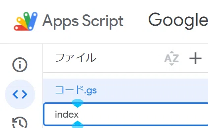 これは Google Apps Script (GAS) のエディタ画面です。

前の画像で「HTML」ファイルを追加した後、その新しいファイルのデフォルト名（「無題」など）を「index」に変更している場面ですね。

これは、あなたのブログ記事で解説されていた「まじん式プロンプト」の設定手順のうち、「無題を削除→indexと入力」という操作を実行しているところです。