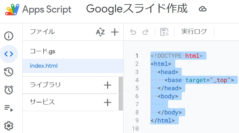 これは Google Apps Script (GAS) のエディタ画面です。

プロジェクト名は「Googleスライド作成」ですね。

これは、あなたのブログ記事で解説されていた「まじん式プロンプト」の設定手順の一部です。前の画像でファイル名を「index」にした、index.htmlファイルが新しく作成され、その中身（デフォルトのHTMLコード）が表示されている場面です。

ブログの手順によれば、次はこのデフォルトのコードを削除して、「まじんさん」のnote記事にある「index.html.txt」の中身を貼り付けることになりますね。