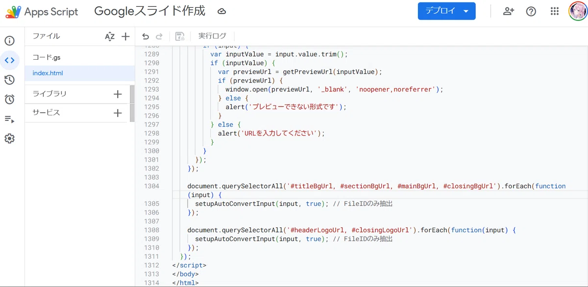 これは、Google Apps Script (GAS) の編集画面です。

プロジェクト名は「Googleスライド作成」となっており、左側のファイル一覧で「index.html」ファイルが選択されています。

これは、あなたのブログ記事で解説されていた「まじん式プロンプト」の設定手順の一部です。具体的には、

index.htmlファイルの初期値を削除し

「まじんさん」のnote記事にある「index.html.txt」の中身をコピペ（貼り付け）した後の状態 ですね。

このファイル（index.html）が、「Google Slide Generator」アプリの見た目や操作（UI）を定義しています。