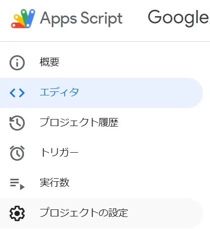 これは Google Apps Script (GAS) のプロジェクトメニューです。

左側のメニューで「エディタ」が選択されている状態ですね。

ここでコードを書く「エディタ」画面のほか、自動実行を設定する「トリガー」や、プロジェクトの「設定」など、GASプロジェクトの様々な機能にアクセスできます。