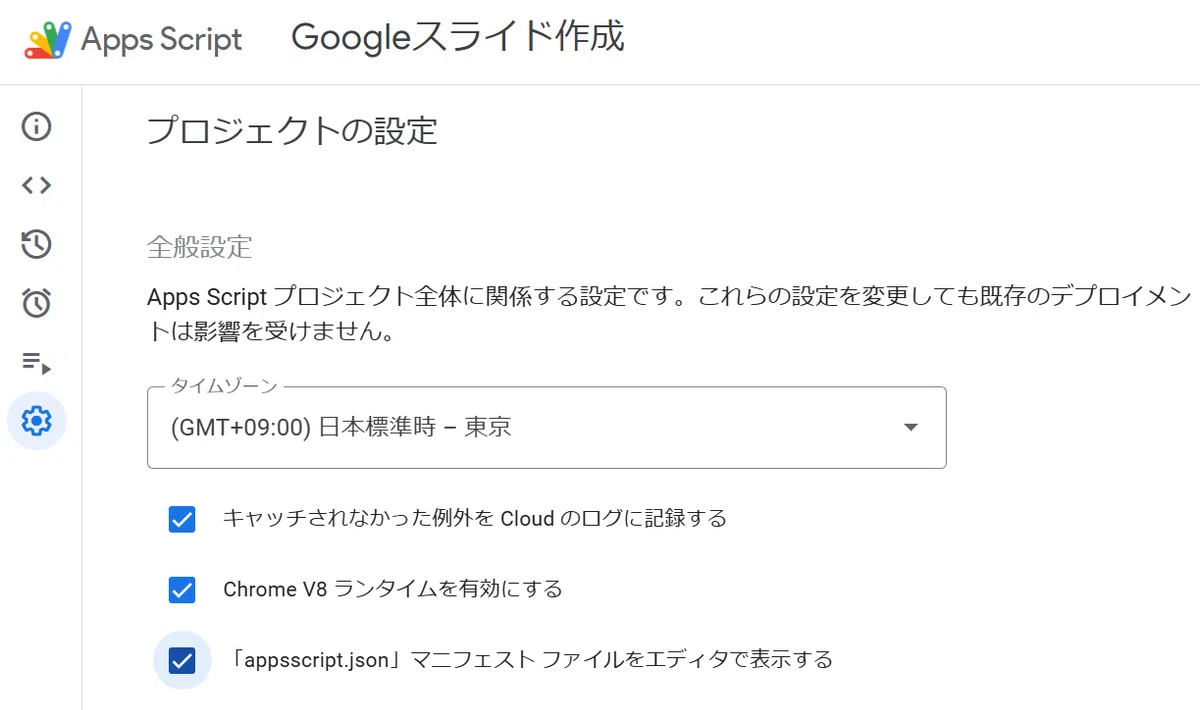 これは Google Apps Script (GAS) の「プロジェクトの設定」画面です。

プロジェクト名は「Googleスライド作成」ですね。

ここでタイムゾーン（日本時間に設定されています）や、ブログ記事の文字起こしでも言及されていた「「appsscript.json」マニフェスト ファイルをエディタで表示する」といった、プロジェクト全体に関わる設定を行います。