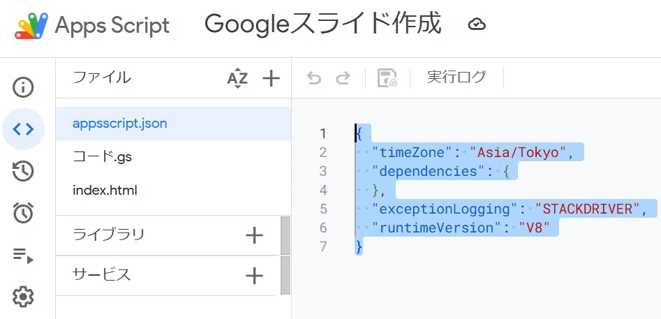 これは Google Apps Script (GAS) のエディタ画面で、「appsscript.json」という**マニフェストファイル（設定ファイル）**を開いているところです。

プロジェクト名は「Googleスライド作成」ですね。

ブログ記事の文字起こし（image_1aff5f.jpg）で解説されていた、「まじん式プロンプト」を設定する手順の一部です。具体的には、

「プロジェクトの設定」で「「appsscript.json」マニフェスト ファイルをエディタで表示する」をオンにする

エディタに表示されたappsscript.jsonファイルを開き、指定されたコード（画像に表示されている"timeZone": "Asia/Tokyo"などを含むJSON）を貼り付ける という作業の場面です。