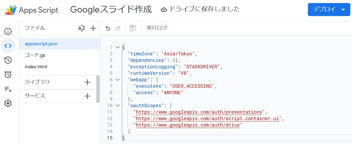 これは、先ほどの画像（image_ed7f5a.png）に続いて、Google Apps Script (GAS) のエディタ画面で、「appsscript.json」ファイルを表示しているところです。

プロジェクト名は「Googleスライド作成」で、ヘッダーには「ドライブに保存しました」と表示されています。

ブログ記事（image_1aff5f.jpg）で解説されていた「まじん式プロンプト」の設定手順に従い、appsscript.jsonファイルに必要なコード（"timeZone", "webapp", "oauthScopes"など）をすべて貼り付け、保存が完了した直後の状態ですね。