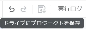 これは、Google Apps Script (GAS) のエディタ画面の一部です。

ツールバーにある「ドライブにプロジェクトを保存」のアイコン（フロッピーディスクに似たアイコン）にマウスカーソルを合わせたときに表示される、ツールチップ（説明文）です。

ブログ記事の文字起こし（image_1aff5f.jpg）にあった「フロッピーアイコンを押して、ドライブにプロジェクトを保存します！」という手順を実行する際のボタンですね。