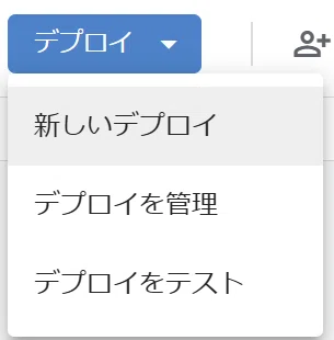 これは Google Apps Script (GAS) の「デプロイ」メニューです。

エディタ画面の右上にある「デプロイ」ボタンをクリックしたときに表示されるプルダウンメニューですね。

ブログ記事の文字起こしで解説されていた「まじん式プロンプト」の設定手順で、「デプロイ→新しいデプロイ」と進む場面の操作です。ここで「新しいデプロイ」を選んで、ウェブアプリとして公開する設定を行います。