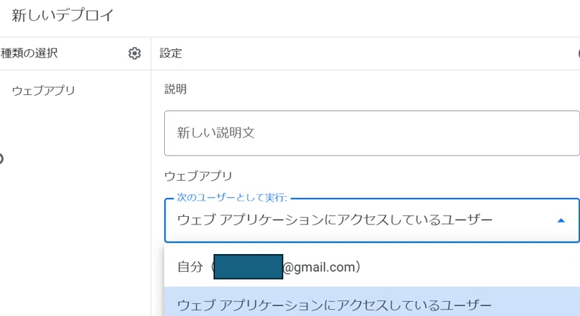 これは Google Apps Script (GAS) の「新しいデプロイ」画面です。

前の画像で「新しいデプロイ」を選択した後に表示される設定画面ですね。

ブログ記事の文字起こしで解説されていた「まじん式プロンプト」の設定手順の一部です。記事内では「次のユーザーとして実行」を「自分のGmailアカウント」に変更するよう指示がありましたが、この画像はその設定項目（「ウェブ アプリケーションにアクセスしているユーザー」から「自分」へ変更する部分）をまさに映しています。