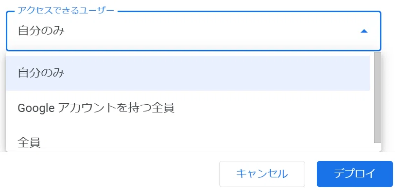 これは Google Apps Script (GAS) の「新しいデプロイ」設定画面の一部です。

具体的には、「アクセスできるユーザー」の範囲を設定するプルダウンメニューですね。

ブログ記事の文字起こしで解説されていた「まじん式プロンプト」の設定手順のうち、「アクセスできるユーザーを 自分のみに変更」する場面の操作です。「自分のみ」を選択して、最後に「デプロイ」ボタンを押すところですね。