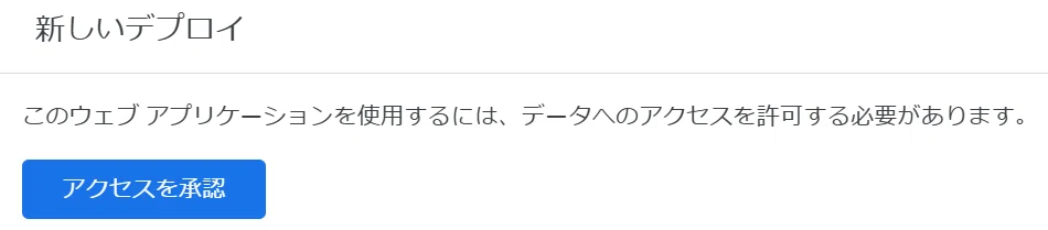 これは Google Apps Script (GAS) の「アクセスを承認」画面です。

前の画像で「デプロイ」ボタンを押した後に、このスクリプト（ウェブアプリケーション）があなたのGoogleアカウントのデータ（Googleスライドやドライブなど）にアクセスすることを許可するために表示される画面です。

ブログ記事の文字起こしで解説されていた「まじん式プロンプト」の設定手順のうち、「アクセスを承認」をクリックする場面ですね。