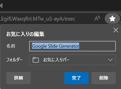 これは、Webブラウザの「お気に入りの編集」画面です。

前の画面で開いた「Google Slide Generator」のWebアプリを、ブラウザのお気に入り（ブックマーク）に登録しようとしている場面ですね。

ブログ記事の文字起こしで解説されていた「まじん式プロンプト」の設定手順の最後、「★でブックマーク📑」という指示を実行しているところです。