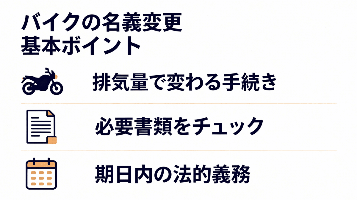 2025年最新】バイク名義変更のやり方｜排気量別の必要書類から費用まで