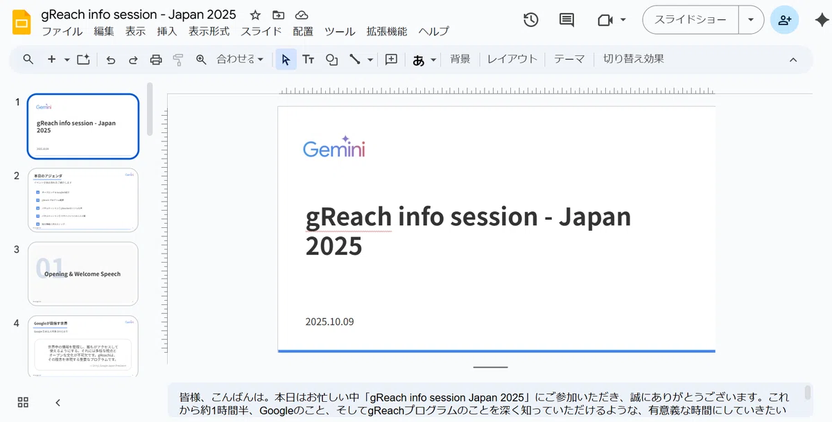 gReach info session - Japan 2025✨GoogleのAI  <a target=