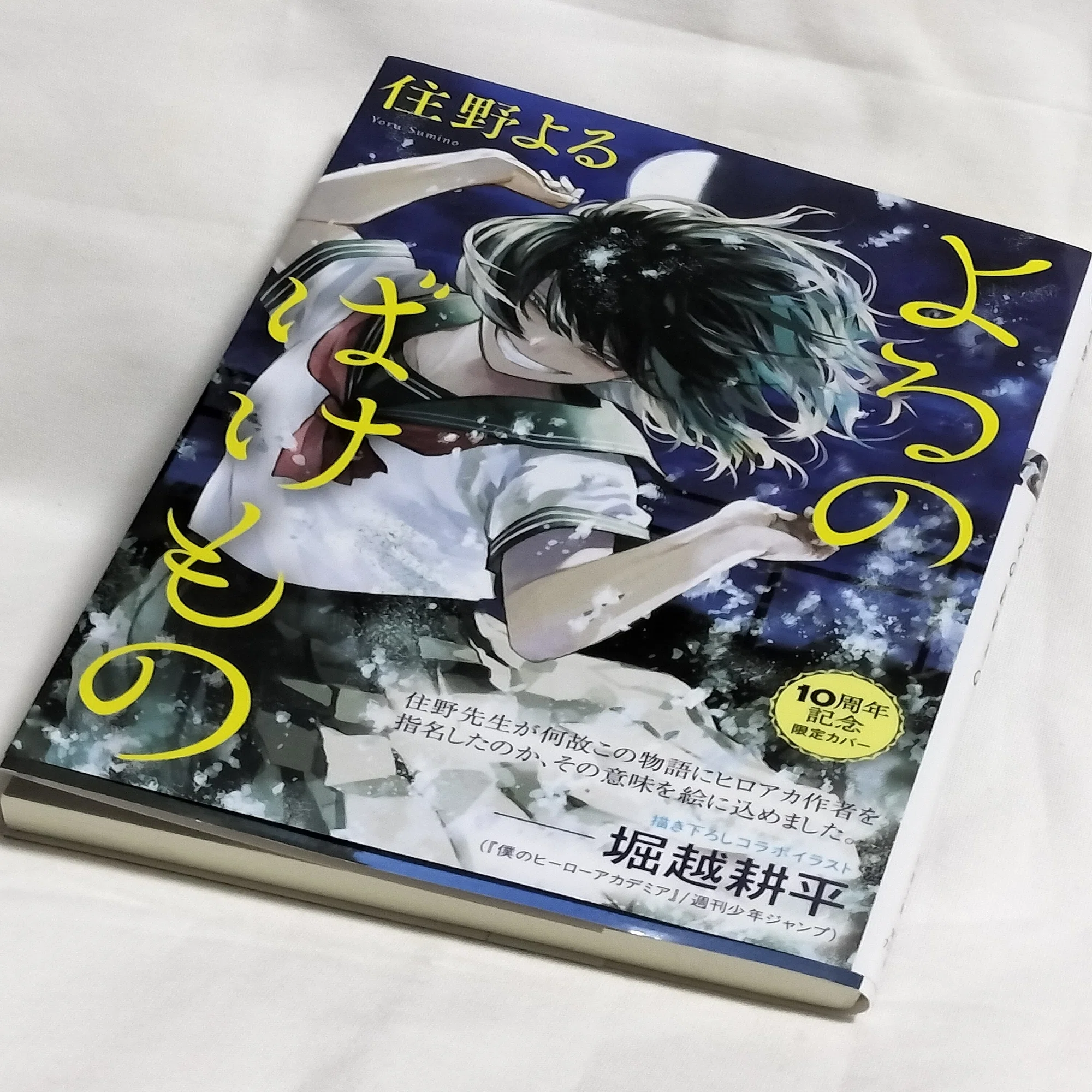 読了。「よるのばけもの」住野よる著・双葉文庫刊｜ちえべ（CB-K）