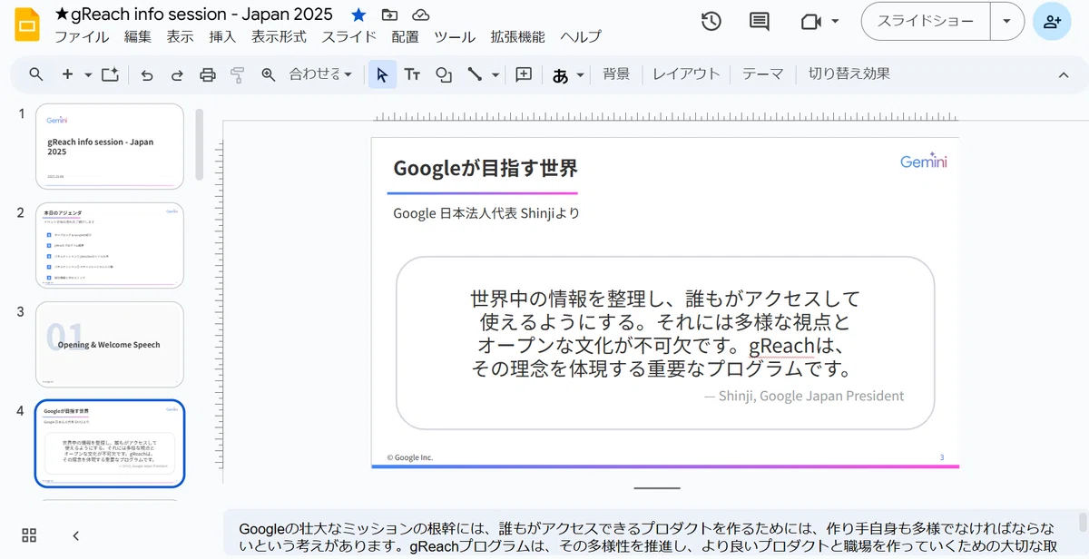 これは Googleスライドの編集画面です。

ファイル名は「gReach info session - Japan 2025」です。

「まじん式プロンプト」を使って自動生成したプレゼンテーションの完成品です。

表示されているのは4枚目のスライド「Googleが目指す世界」です
