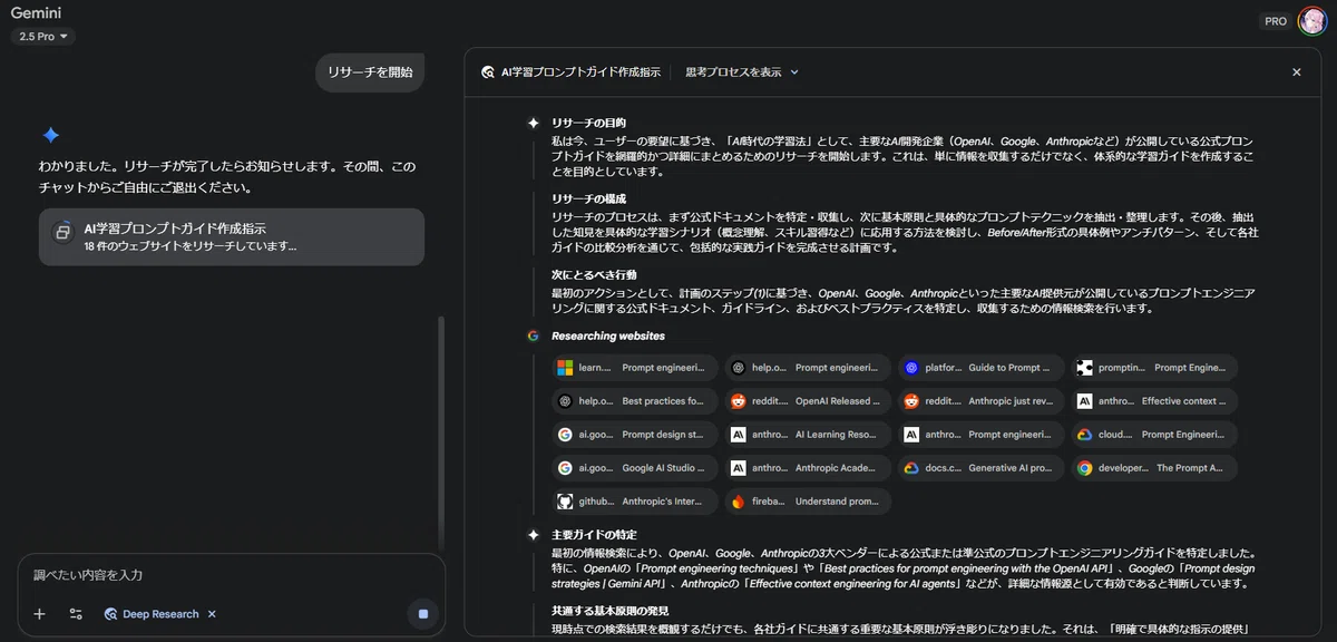 これは、Geminiの「Deep Research」機能が実行中の画面です。

前の画像であなたが「AI時代の学習法として、公式プロンプトガイドを起詳細にまとめて！」と指示し、Geminiが提示したリサーチ計画（AI学習プロンプトガイド作成指示）が承認され、現在リサーチを実行している場面ですね。

右側のパネルには「思考プロセス」が表示されており、

リサーチの目的

リサーチの構成

次にとるべき行動

Reserching websites （実際に調査しているWebサイトの一覧） などがリアルタイムで表示されています。

これは、あなたのブログ記事で紹介されていた、公式プロンプトガイドをまとめるためのDeep Researchを、まさに実行している最中の画面です。
