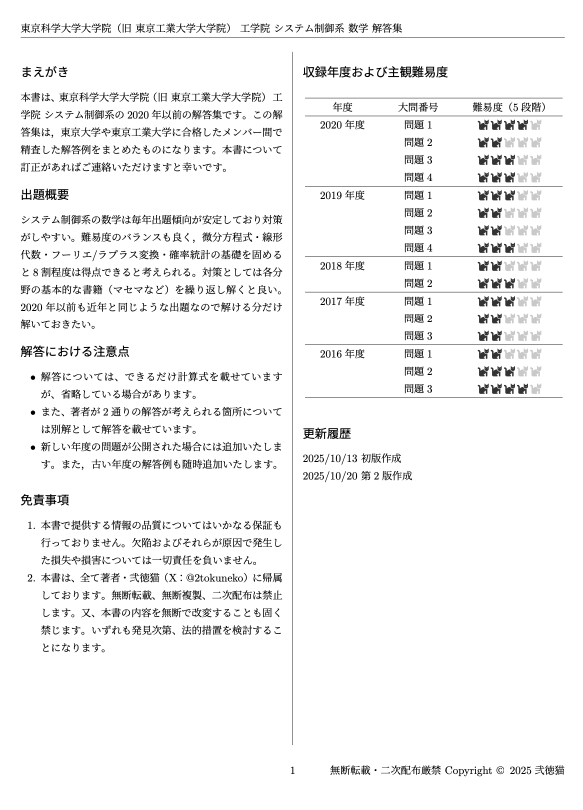 2026年度】 東京科学大学(東工大) システム制御系 2016~2020【数学