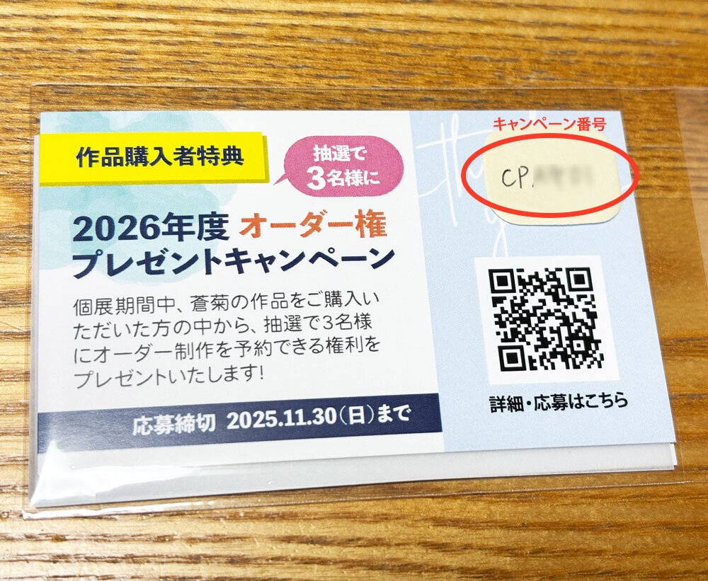 作品購入者特典☆「蒼菊2026年度オーダー権」プレゼントキャンペーン