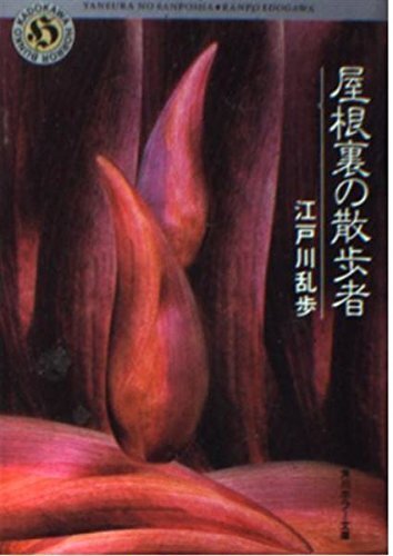 屋根裏の散歩者』 江戸川乱歩（角川ホラー文庫）｜加藤弘一