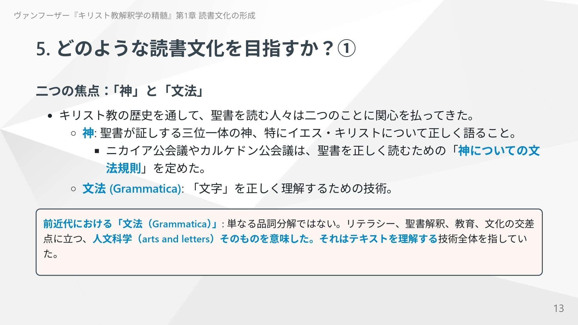 キリスト教解釈学の精髄』第1章 読書文化の形成 ｜ともに読む聖書