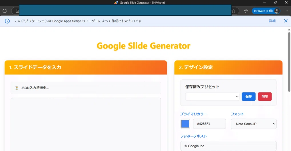 これは、「Google Slide Generator」のウェブアプリ画面です。

まさに、ブログ記事の文字起こしで解説されていた「まじん式プロンプト」の設定手順をすべて完了し、作成されたアプリをURLから開いた状態ですね。

ブログ記事にあった「Google Slide Generator アプリ作れました！」の、そのアプリ本体です。

左側の「1. スライドデータを入力」の欄に、「まじん式プロンプトV3」のGemで生成したJSONデータを貼り付けると、Googleスライドが自動で作成される、という仕組みです。