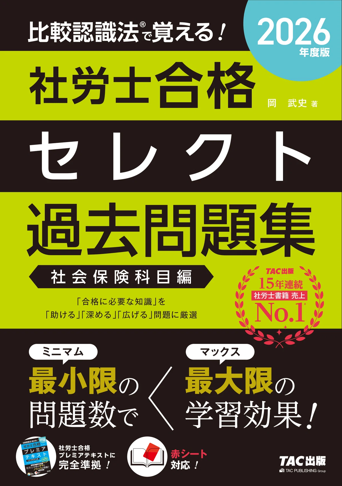 2026年度版 社労士合格プレミアテキスト・セレクト過去問題集は、ココ 