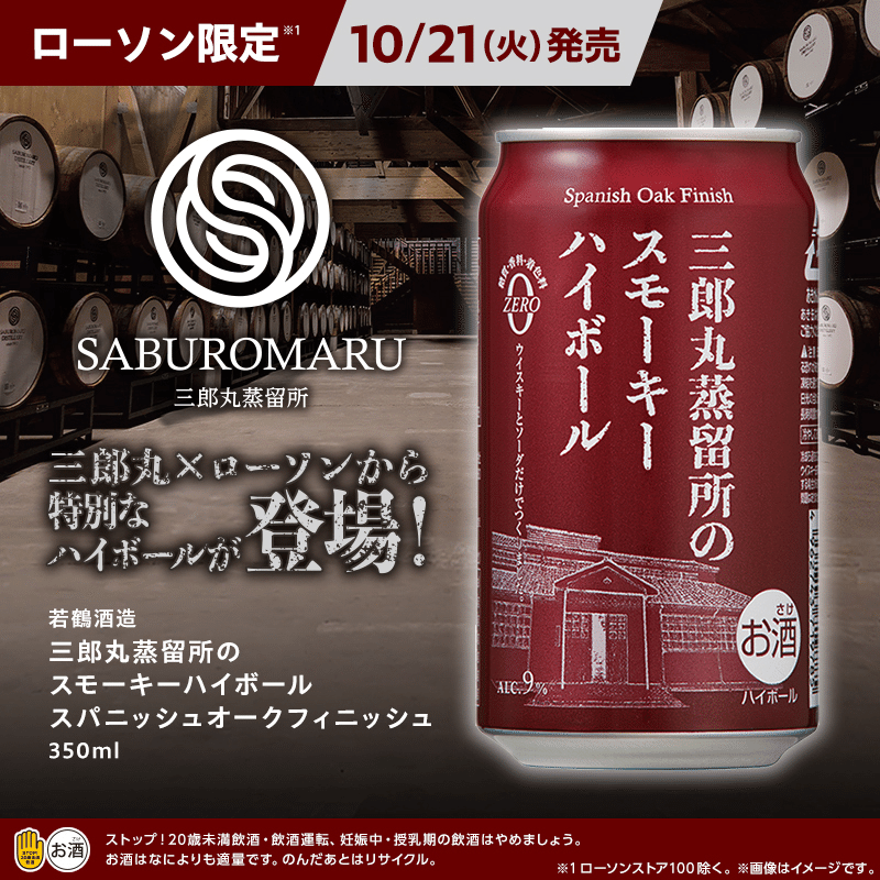 感想】三郎丸蒸留所のスモーキーハイボールスパニッシュオーク