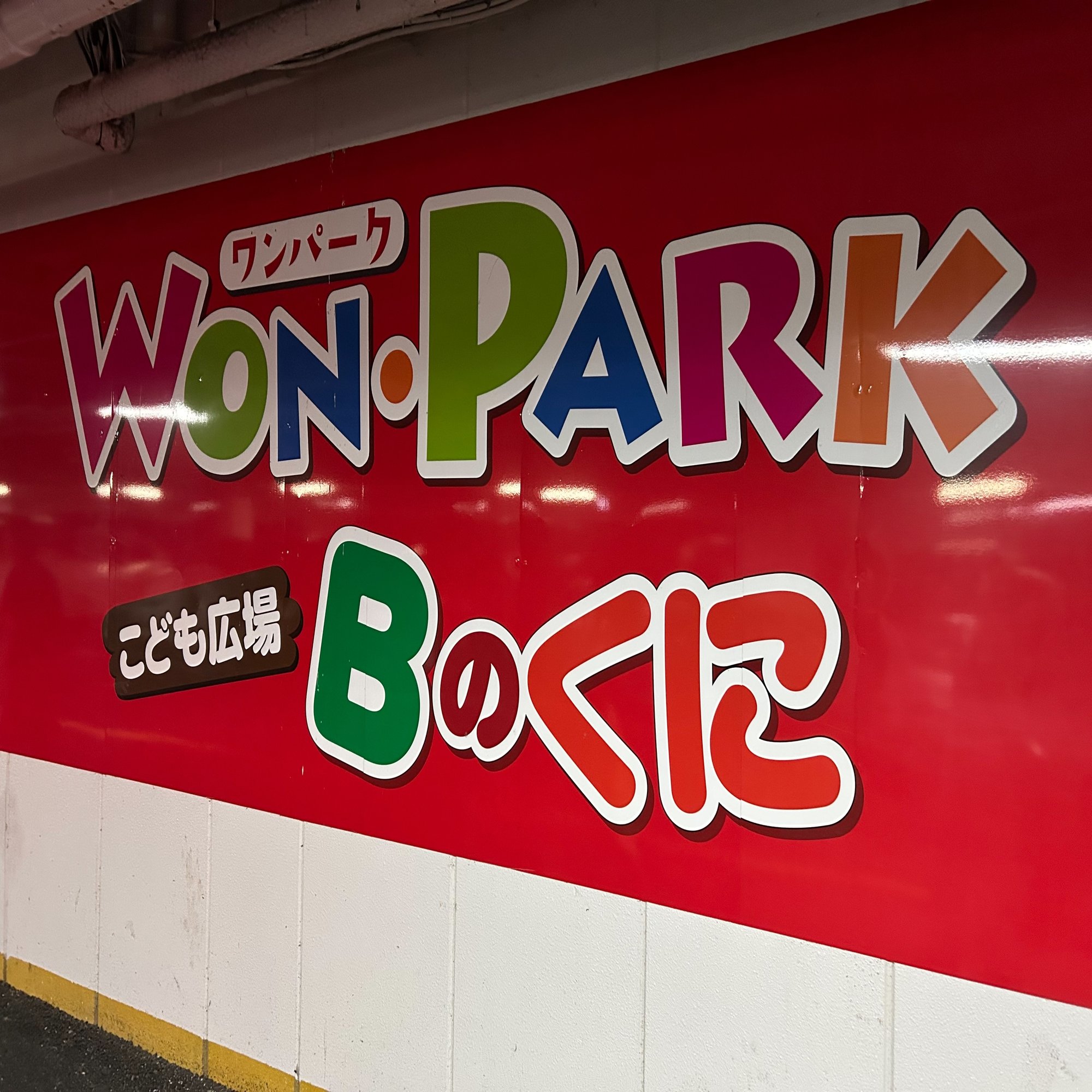 群馬「ワンパーク」子連れレポ｜1日遊んで温泉まで楽しめるスポット｜おうち